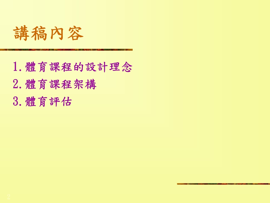 体育课程新任中小学体育教师课程二零零四年十月.ppt_第2页