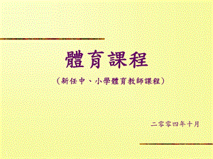 体育课程新任中小学体育教师课程二零零四年十月.ppt