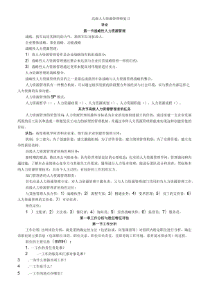 高级人力资源管理师复习资料.docx