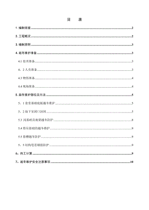 【建筑施工方案】越冬防护施工方案修改版.doc