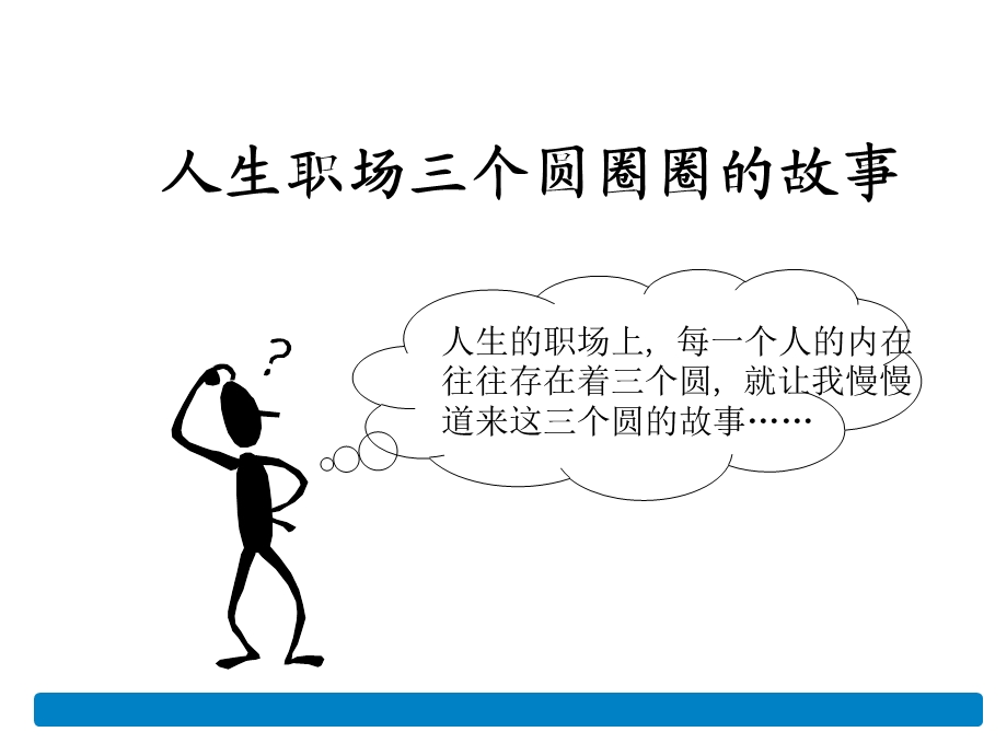 人生职场三个圆圈圈的故事.ppt_第1页