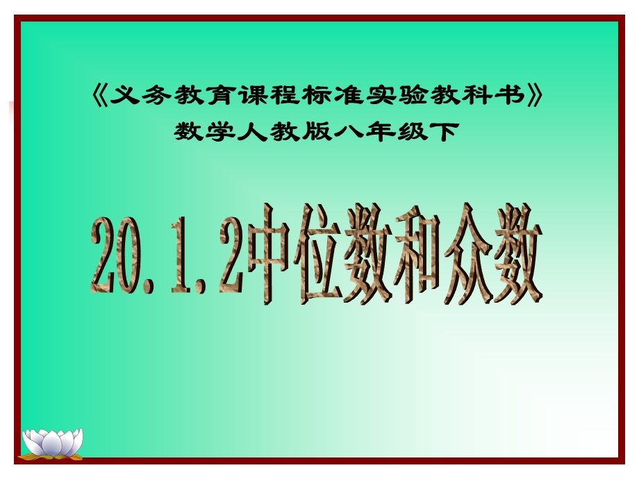 义务教育课程标准实验教科书数学人教八级下.ppt_第1页