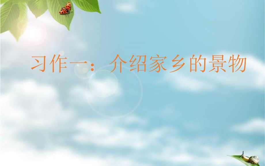 习作一：介绍自己的家乡.ppt_第1页