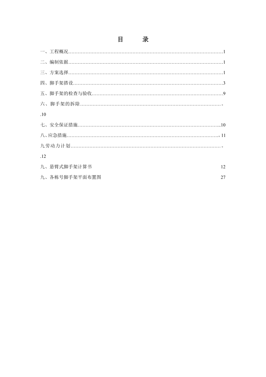 【施工方案】花园外墙悬挑脚手架施工方案.doc_第1页