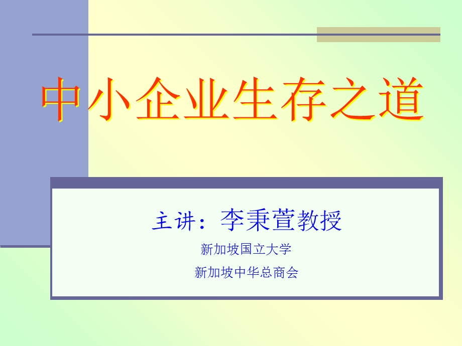 中小企业生存之道.ppt_第1页