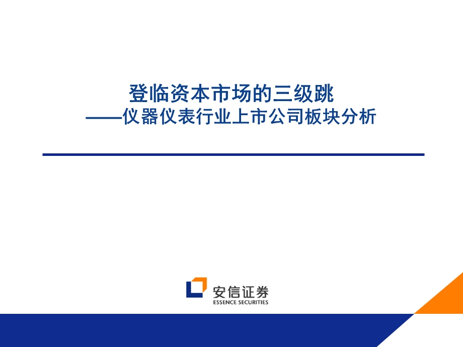 仪器仪表行业上市公司板块分析.ppt_第1页