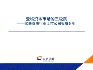 仪器仪表行业上市公司板块分析.ppt