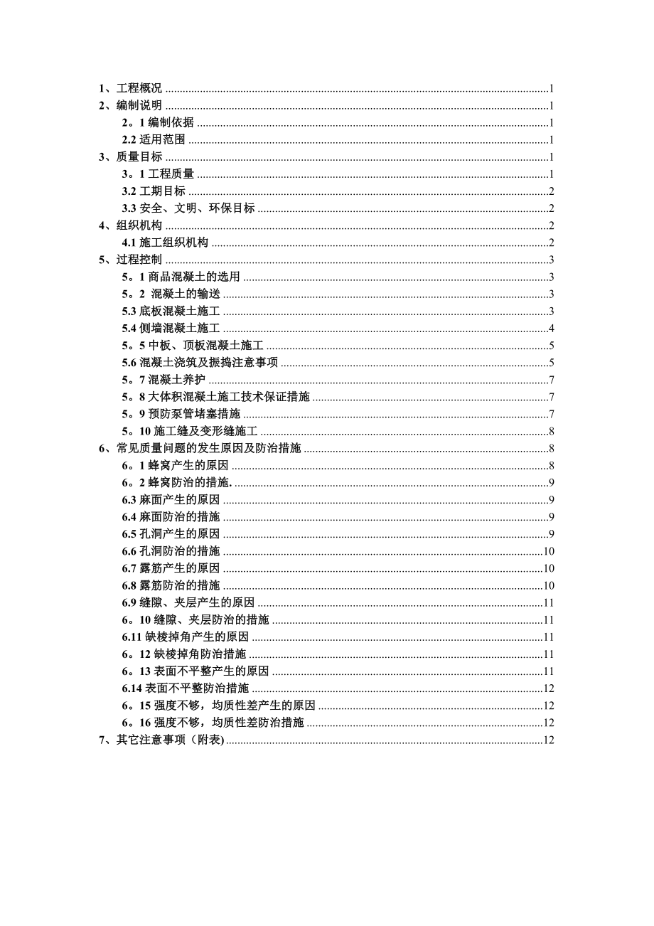 【施工方案】地铁混凝土专项施工方案.doc_第1页