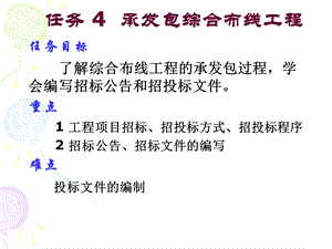 任务4承发包综合布线工程.ppt