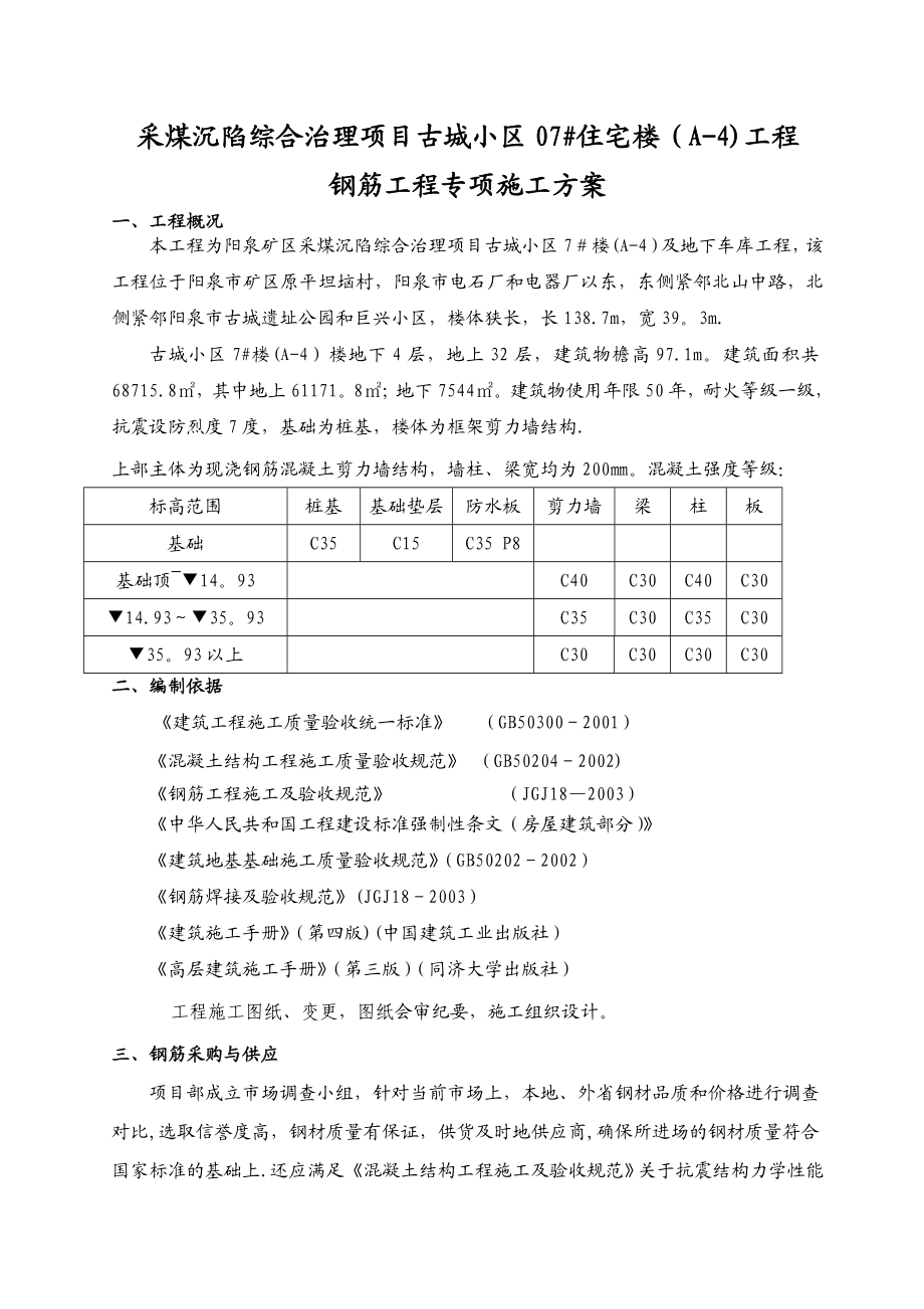 【整理版施工方案】高层钢筋工程施工方案.doc_第1页