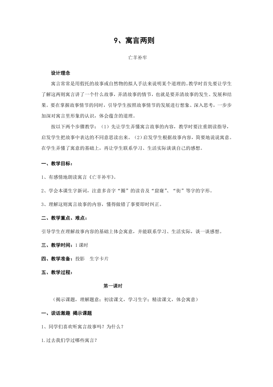 人教版三年级语文下册第三单元寓言两则教案.doc_第1页