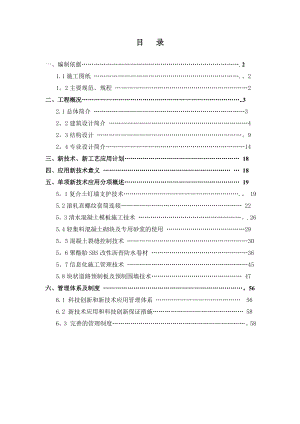 【建筑施工方案】四新技术应用施工方案(常营一标).doc