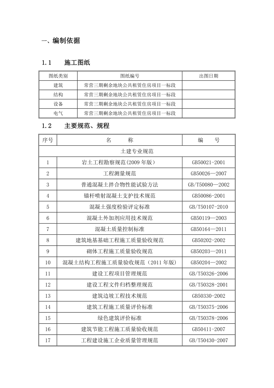 【建筑施工方案】四新技术应用施工方案(常营一标).doc_第2页