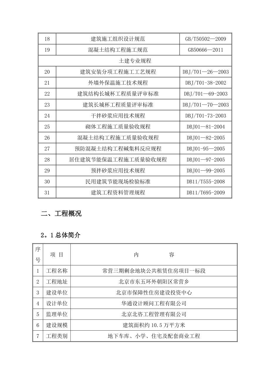 【建筑施工方案】四新技术应用施工方案(常营一标).doc_第3页