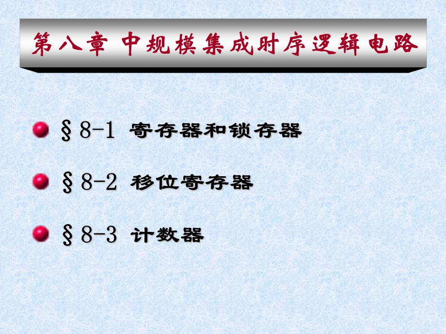 中规模集成时序逻辑电路.ppt_第1页