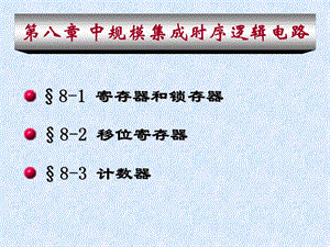 中规模集成时序逻辑电路.ppt