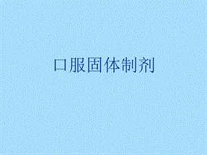 中药口服固体制剂培训.ppt