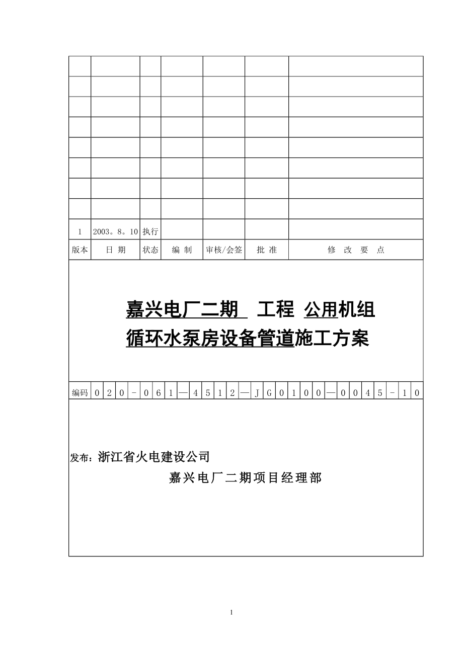 【整理版施工方案】循环水泵房设备管道安装施工方案.doc_第1页