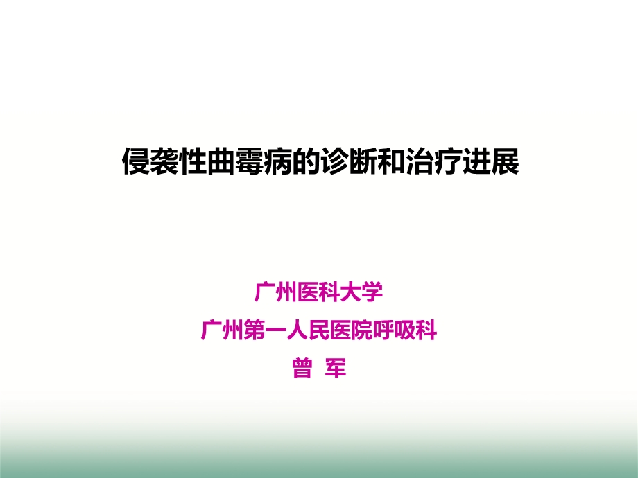 侵袭性曲霉病的诊治思考曾军.ppt_第1页