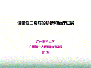 侵袭性曲霉病的诊治思考曾军.ppt