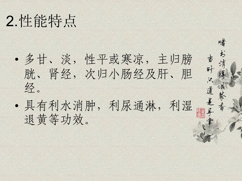 中药学第六章利水渗湿药.ppt_第3页