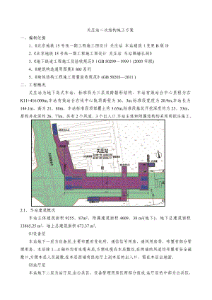 【建筑施工方案】地铁车站二次结构施工方案.doc