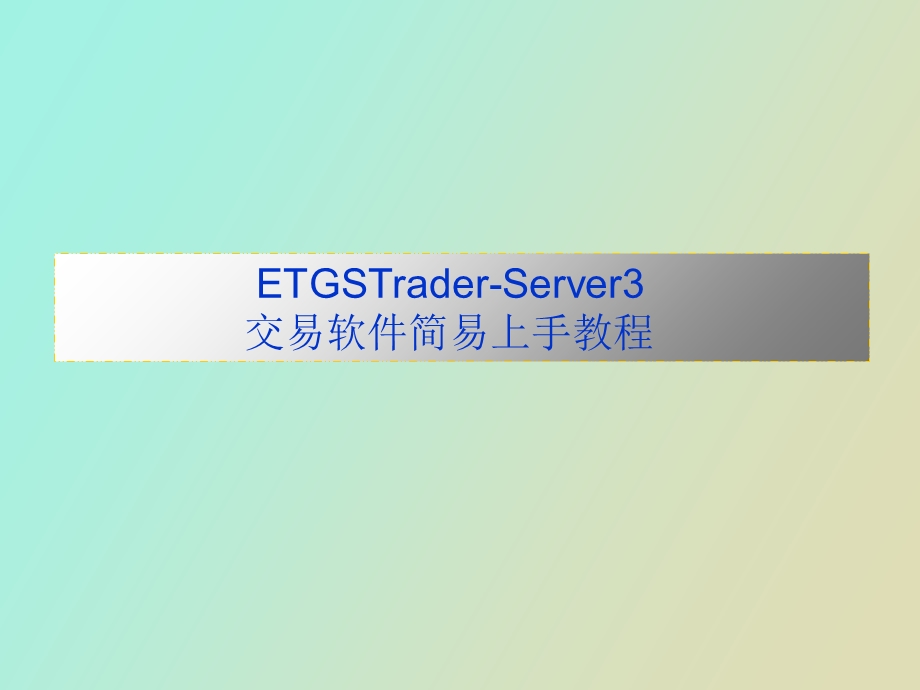 交易软件使用说明.ppt_第1页