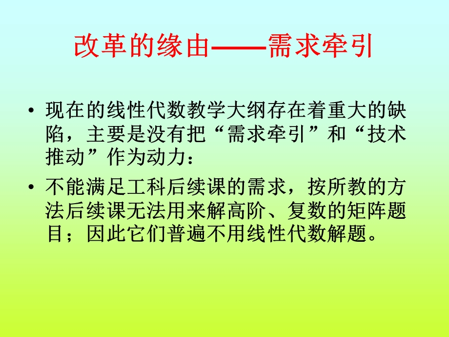 使用信息技术工具改造线性代数的理念与目标.ppt_第2页