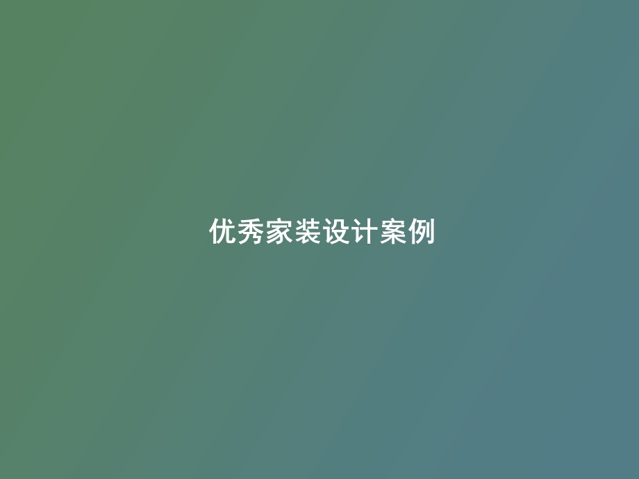 优秀家装设计案例.ppt_第1页