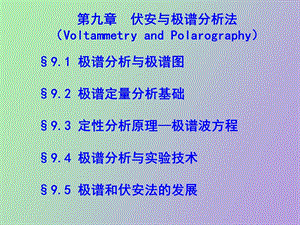 仪器分析伏安与极谱.ppt