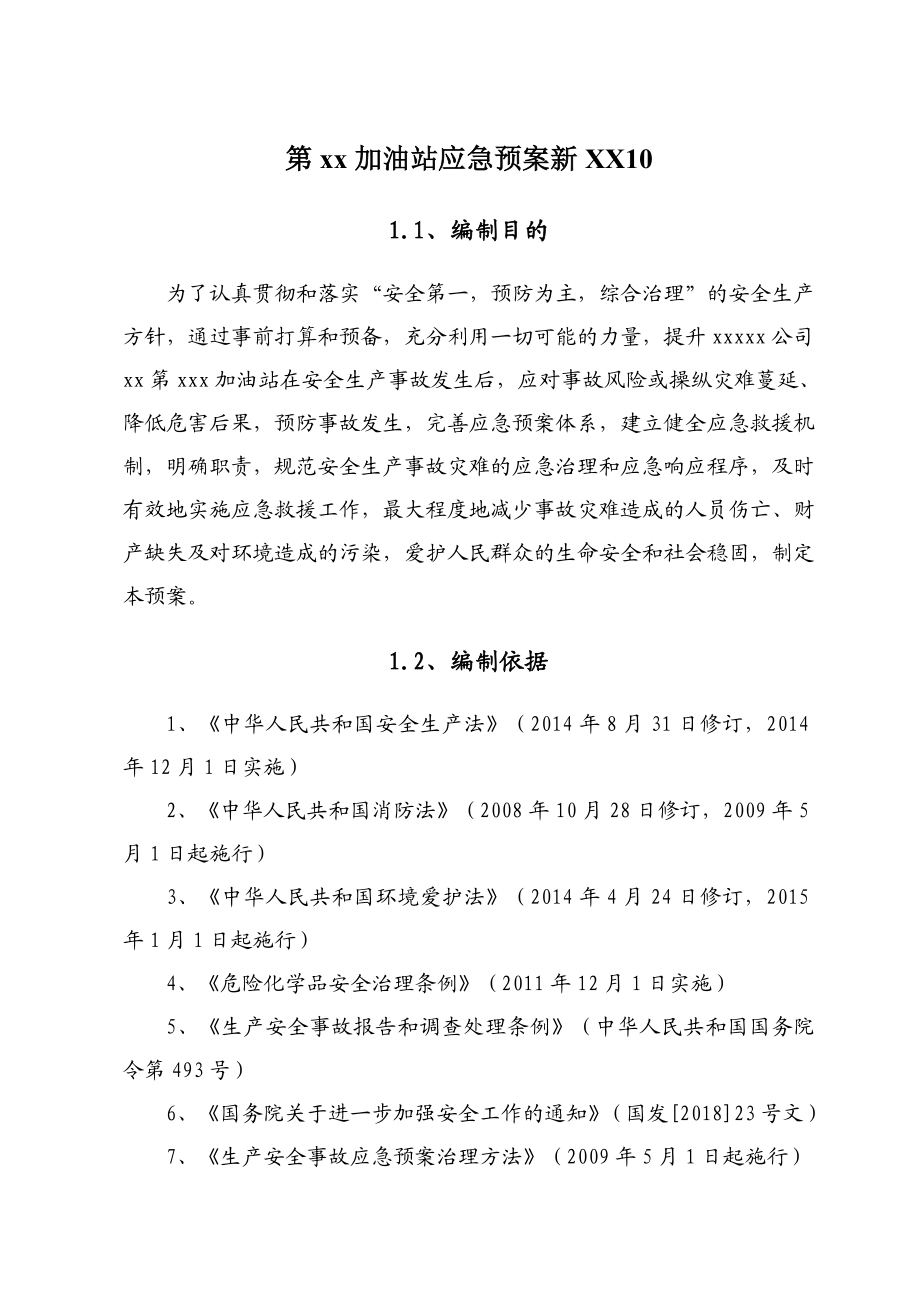 XX加油站应急预案新XX10.doc_第1页