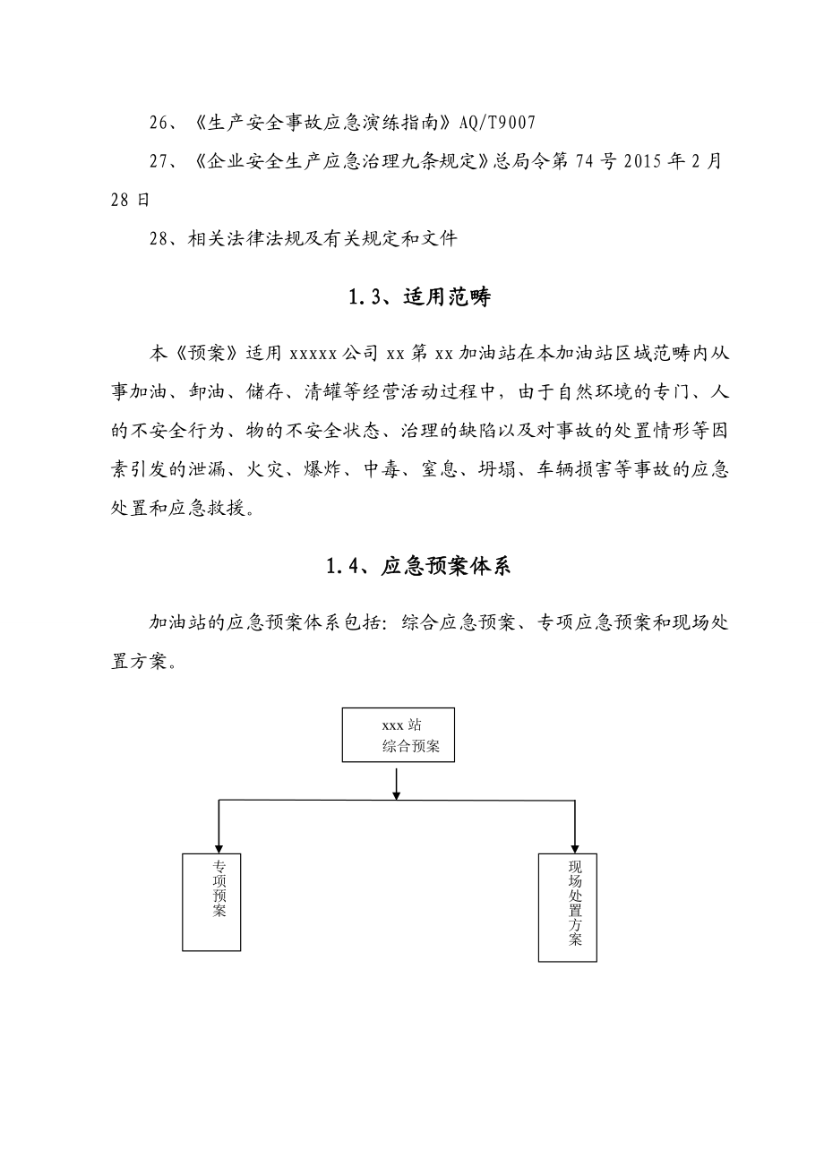 XX加油站应急预案新XX10.doc_第3页