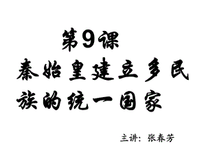 中华书局七年级历史秦始皇建立多民族的统一国家.ppt