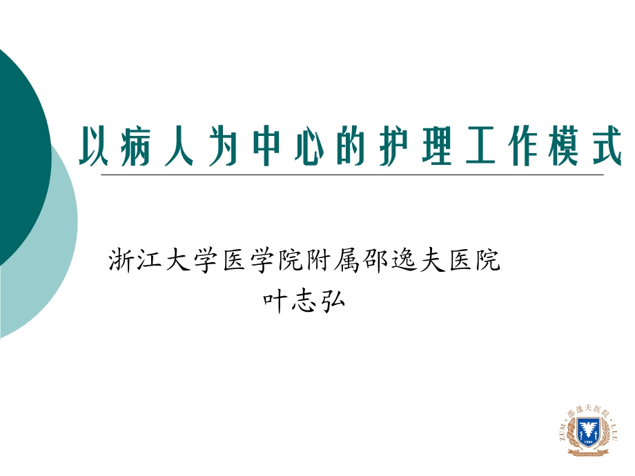 以病人为中心的护理工作模式-叶.ppt_第1页