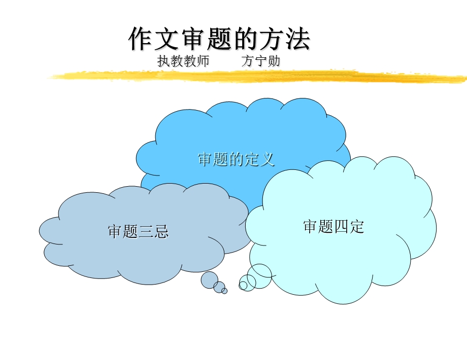 作文审题方法执教教师方宁勋.ppt_第1页