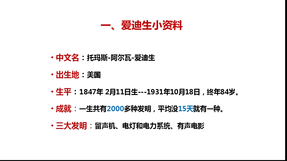 伟大的科学家爱迪生.ppt_第2页