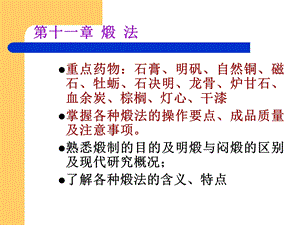 中药炮制 煅法.ppt