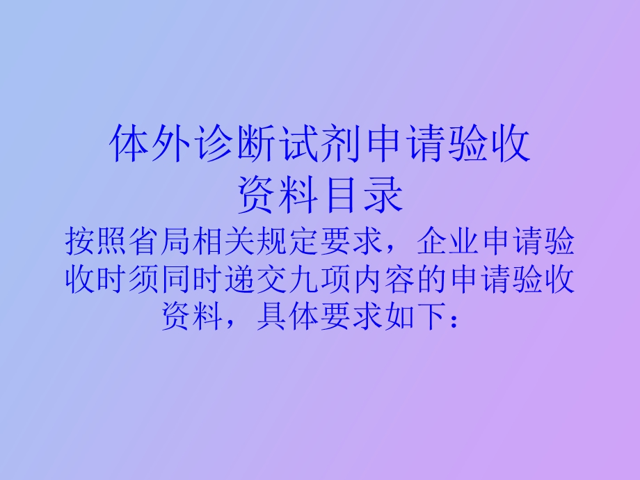 体外诊断试剂申请验收 资料报送注意事项.ppt_第3页