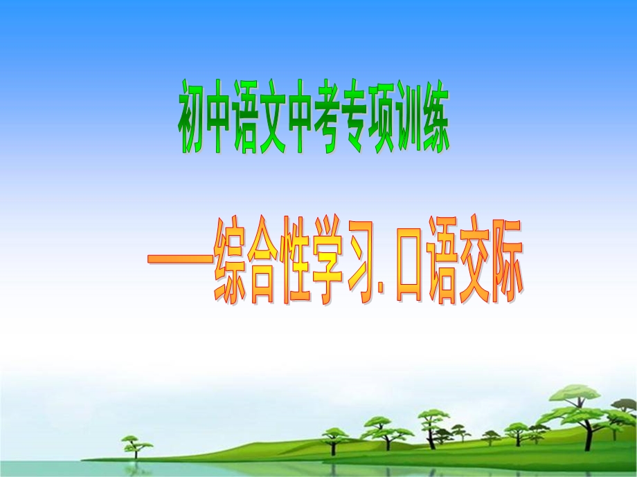 中考语文专项训练：综合性学习及口语交际.ppt_第1页