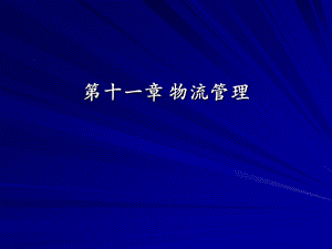 企业物流与供应链管理.ppt