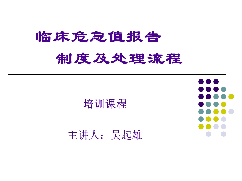 临床危急值报告制度及处理流程课件.ppt_第1页