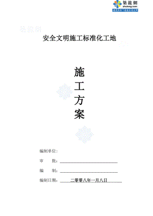 【施工方案】浙江某安全文明施工标准化工地施工方案.doc