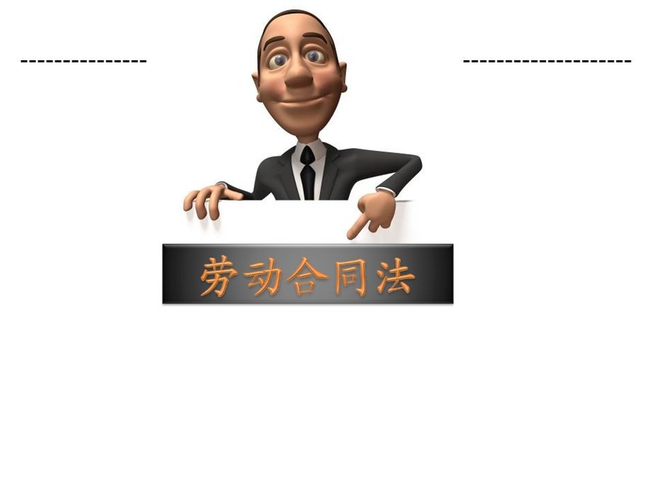 企业优秀课程劳动合同法.ppt_第1页