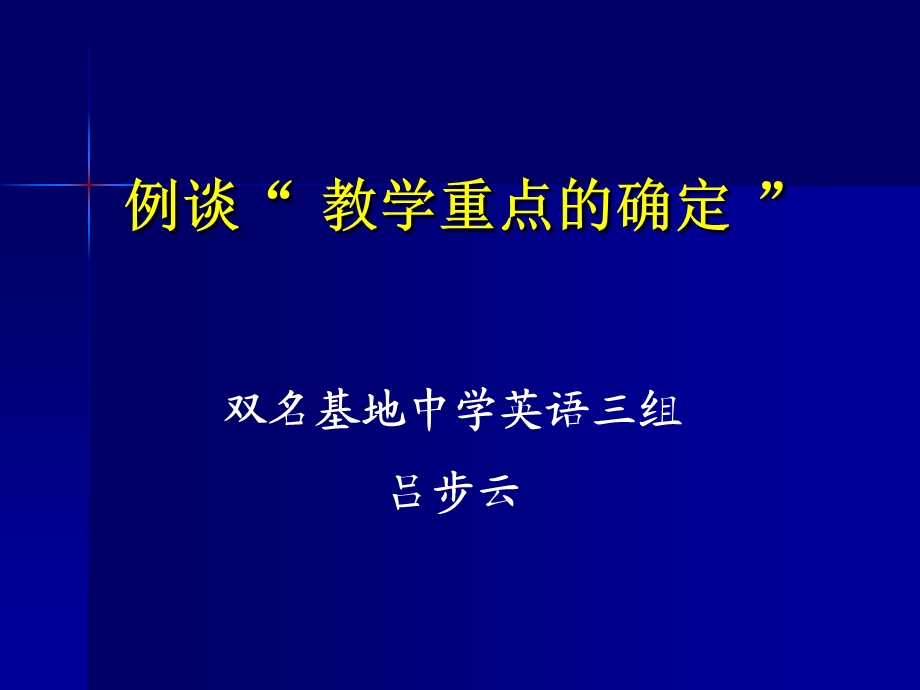 例谈教学重点的确定.ppt_第1页