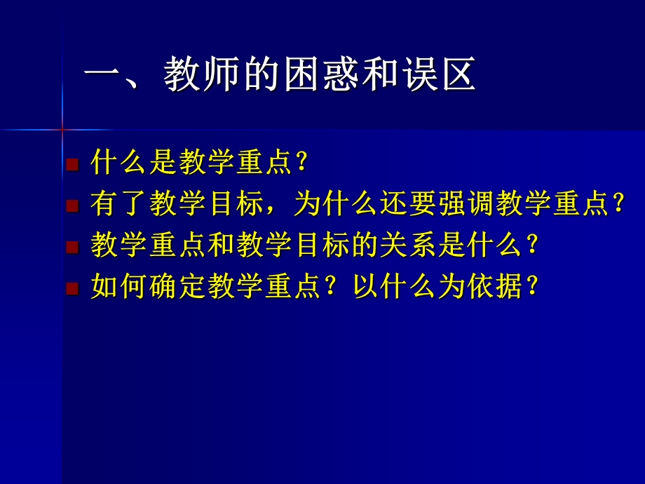 例谈教学重点的确定.ppt_第3页