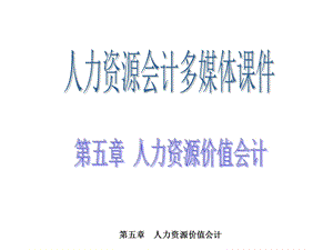 人力资源价值会计.ppt