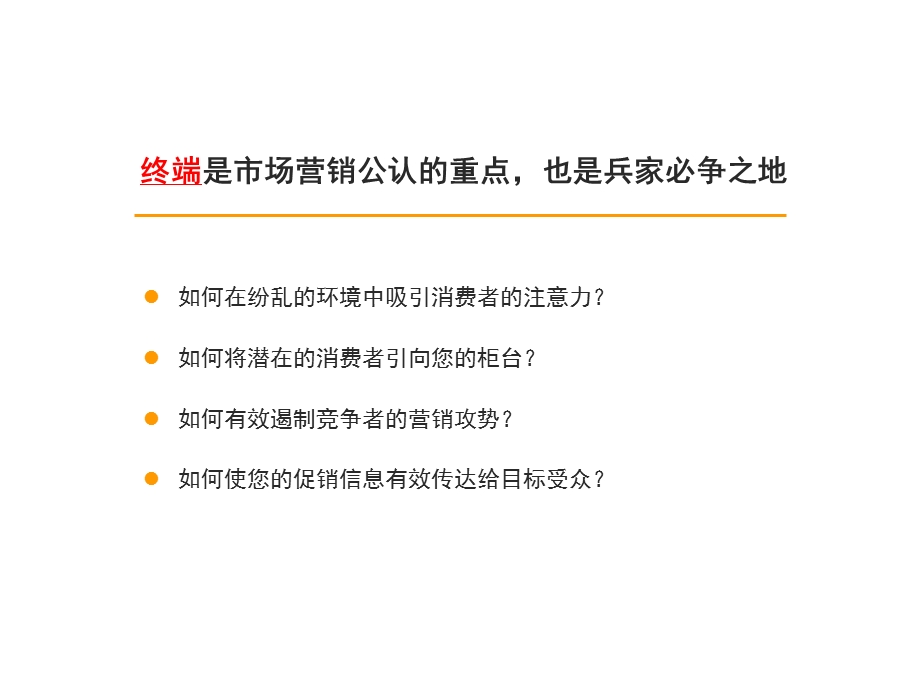 企业终端市场营销解决方案.ppt_第3页