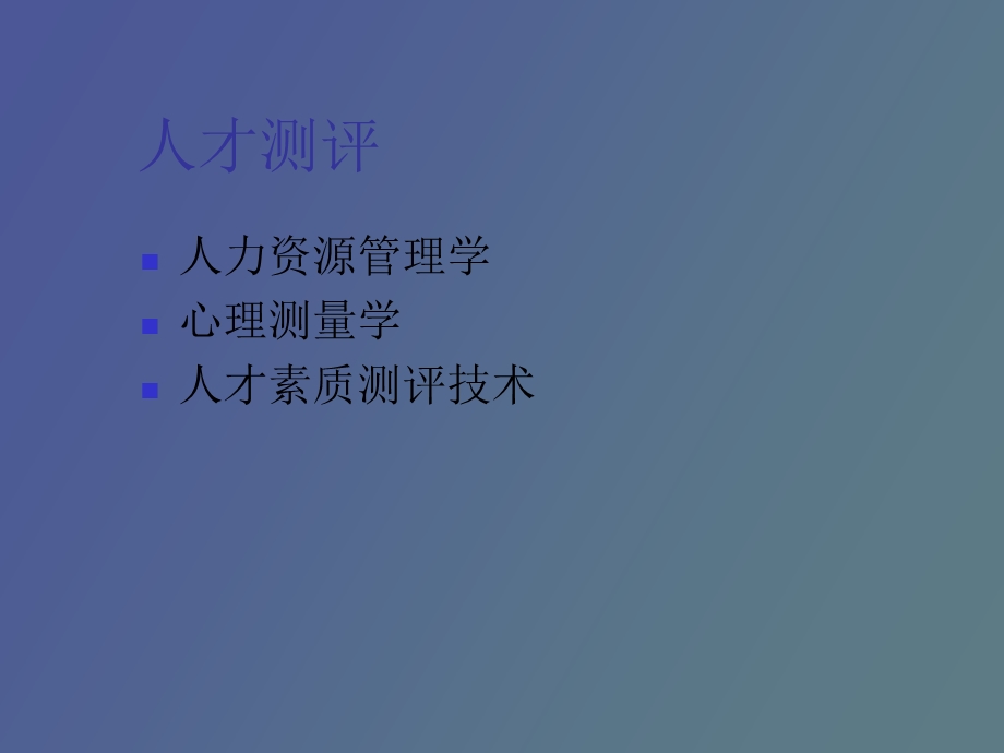 人才素质测评技术.ppt_第2页