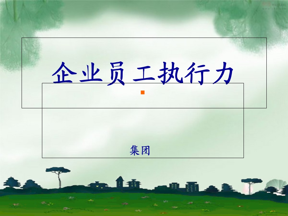 企业员工执行力PPT.ppt_第1页