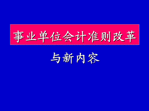 事业单位会计准则改革与新内容.ppt